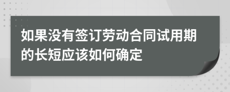 如果没有签订劳动合同试用期的长短应该如何确定