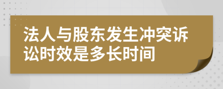 法人与股东发生冲突诉讼时效是多长时间