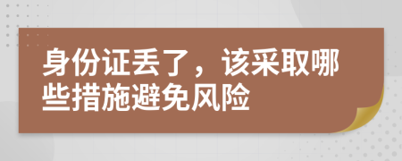 身份证丢了，该采取哪些措施避免风险