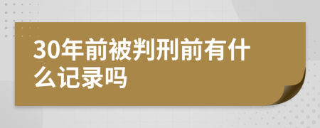 30年前被判刑前有什么记录吗