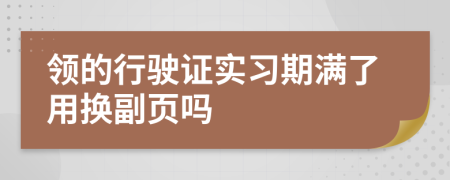 领的行驶证实习期满了用换副页吗