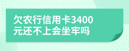 欠农行信用卡3400元还不上会坐牢吗
