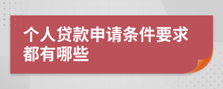 个人贷款申请条件要求都有哪些