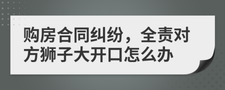 购房合同纠纷，全责对方狮子大开口怎么办