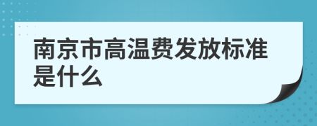 南京市高温费发放标准是什么