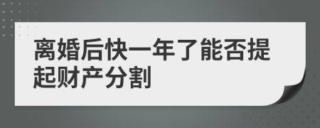 离婚后快一年了能否提起财产分割