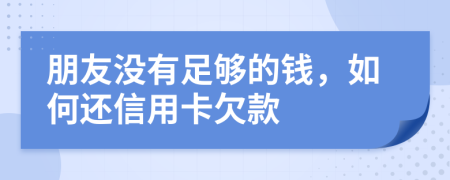 朋友没有足够的钱，如何还信用卡欠款