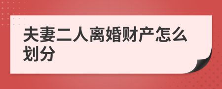 夫妻二人离婚财产怎么划分