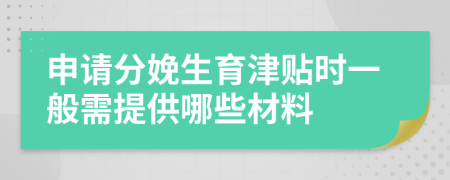 申请分娩生育津贴时一般需提供哪些材料