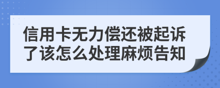 信用卡无力偿还被起诉了该怎么处理麻烦告知