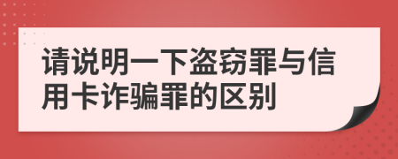 请说明一下盗窃罪与信用卡诈骗罪的区别