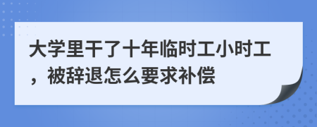 大学里干了十年临时工小时工，被辞退怎么要求补偿