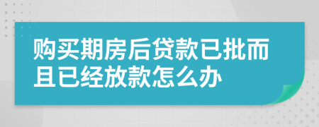 购买期房后贷款已批而且已经放款怎么办