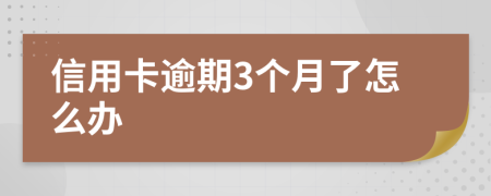 信用卡逾期3个月了怎么办