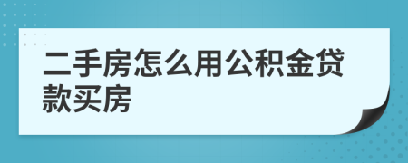 二手房怎么用公积金贷款买房