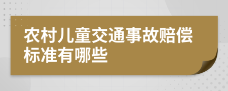 农村儿童交通事故赔偿标准有哪些