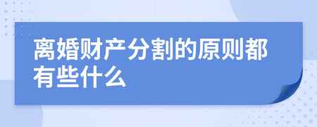 离婚财产分割的原则都有些什么