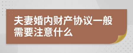 夫妻婚内财产协议一般需要注意什么