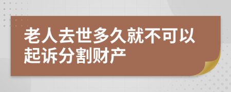 老人去世多久就不可以起诉分割财产 