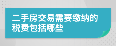 二手房交易需要缴纳的税费包括哪些 