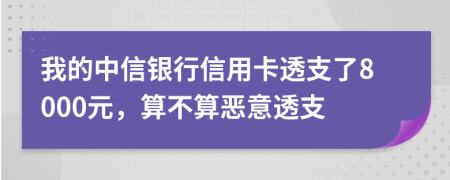 我的中信银行信用卡透支了8000元，算不算恶意透支