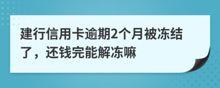 建行信用卡逾期2个月被冻结了，还钱完能解冻嘛