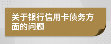 关于银行信用卡债务方面的问题