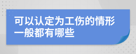 可以认定为工伤的情形一般都有哪些