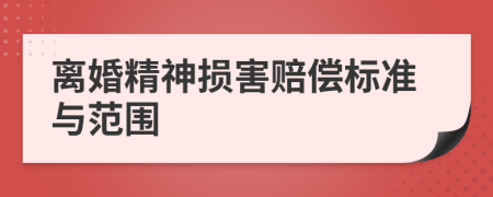 离婚精神损害赔偿标准与范围