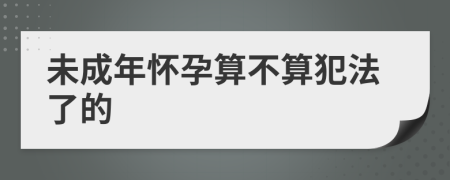 未成年怀孕算不算犯法了的