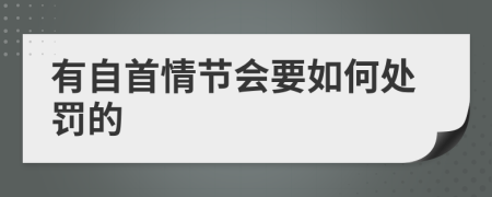 有自首情节会要如何处罚的