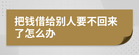 把钱借给别人要不回来了怎么办 