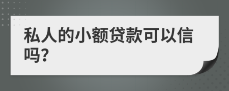 私人的小额贷款可以信吗？