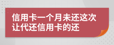 信用卡一个月未还这次让代还信用卡的还