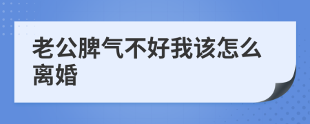 老公脾气不好我该怎么离婚