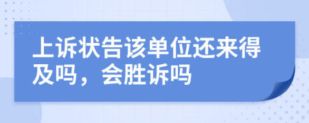 上诉状告该单位还来得及吗，会胜诉吗