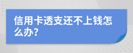 信用卡透支还不上钱怎么办？