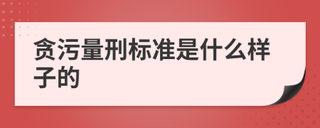 贪污量刑标准是什么样子的