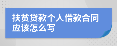 扶贫贷款个人借款合同应该怎么写