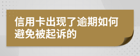 信用卡出现了逾期如何避免被起诉的