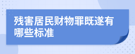 残害居民财物罪既遂有哪些标准