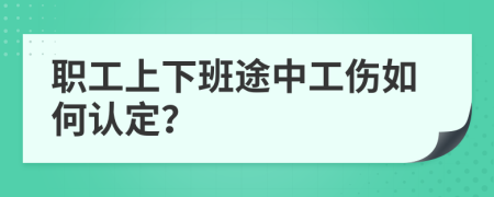 职工上下班途中工伤如何认定？