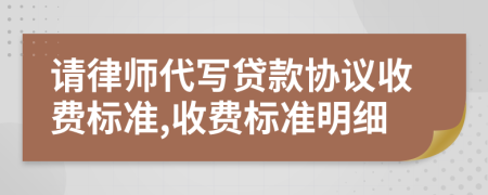 请律师代写贷款协议收费标准,收费标准明细