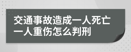 交通事故造成一人死亡一人重伤怎么判刑