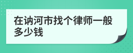 在讷河市找个律师一般多少钱