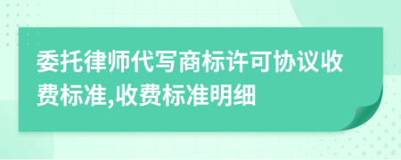 委托律师代写商标许可协议收费标准,收费标准明细