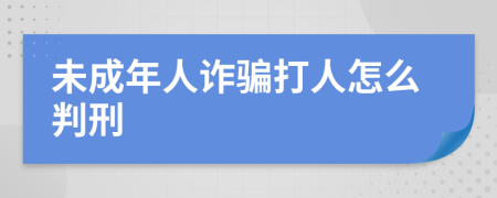 未成年人诈骗打人怎么判刑