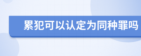 累犯可以认定为同种罪吗