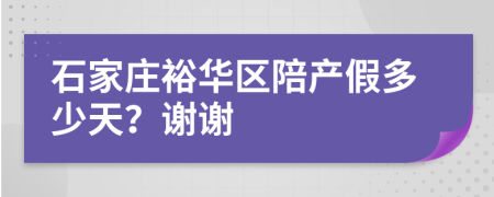 石家庄裕华区陪产假多少天？谢谢