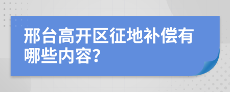 邢台高开区征地补偿有哪些内容？